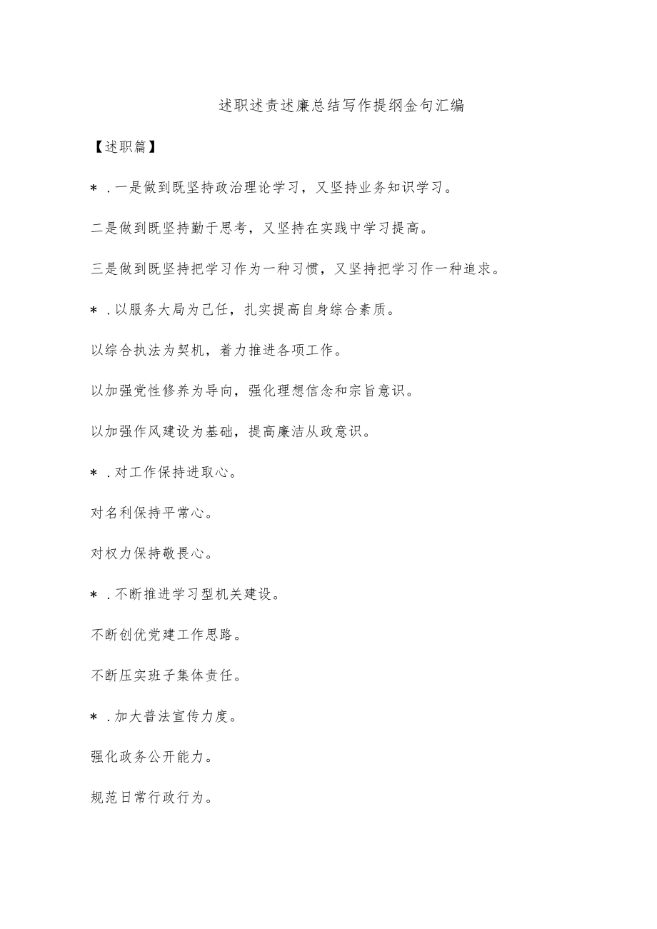 述职述责述廉总结写作提纲金句汇编.docx_第1页