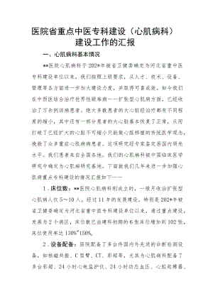 医院省重点中医专科建设（心肌病科）建设工作的汇报.docx