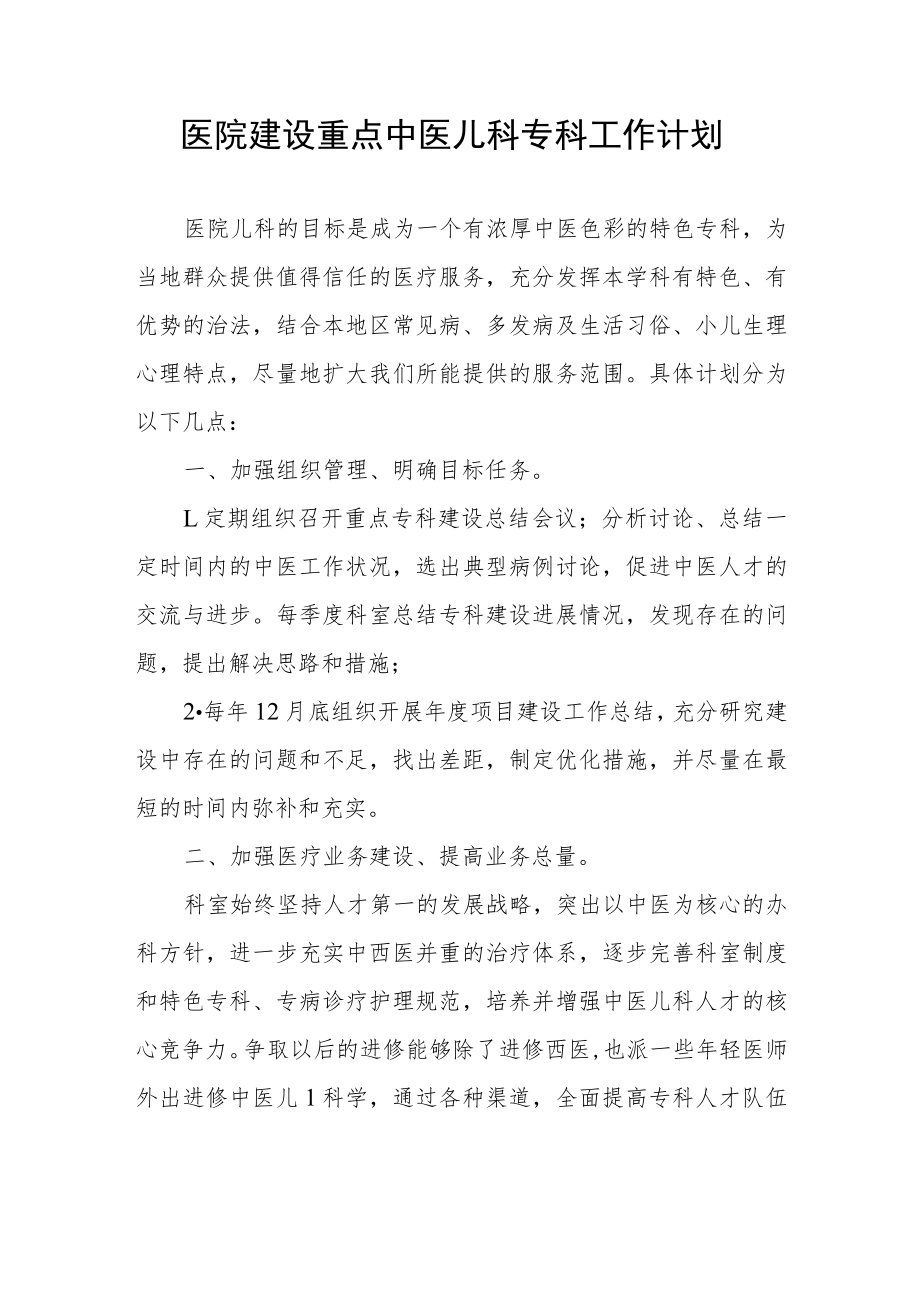 医院建设重点中医儿科专科工作计划.docx_第1页