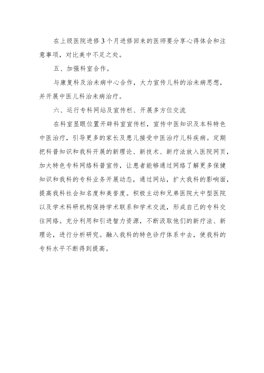 医院建设重点中医儿科专科工作计划.docx_第3页