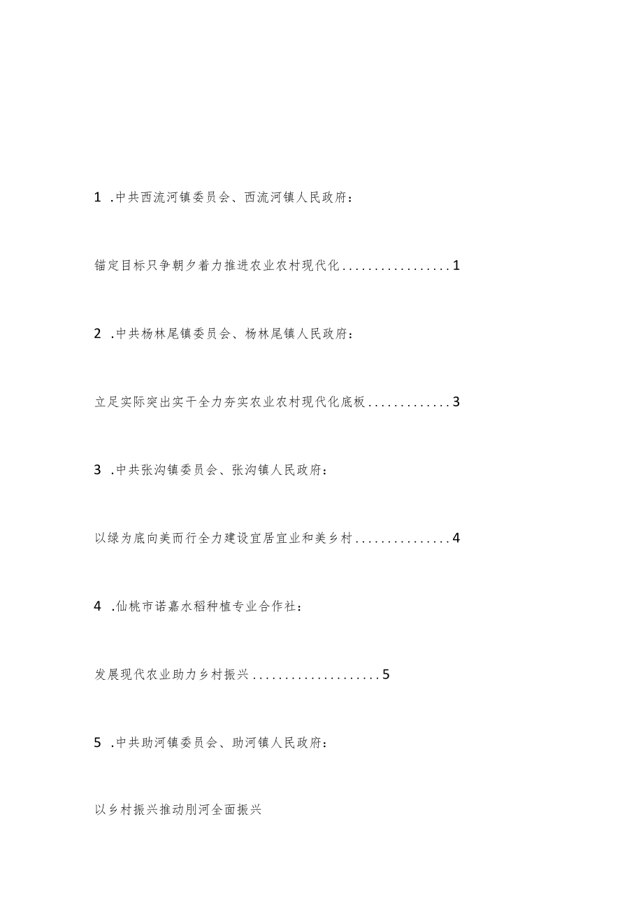 （6篇）仙桃市委农村工作会议发言材料汇编（2023年）.docx_第1页