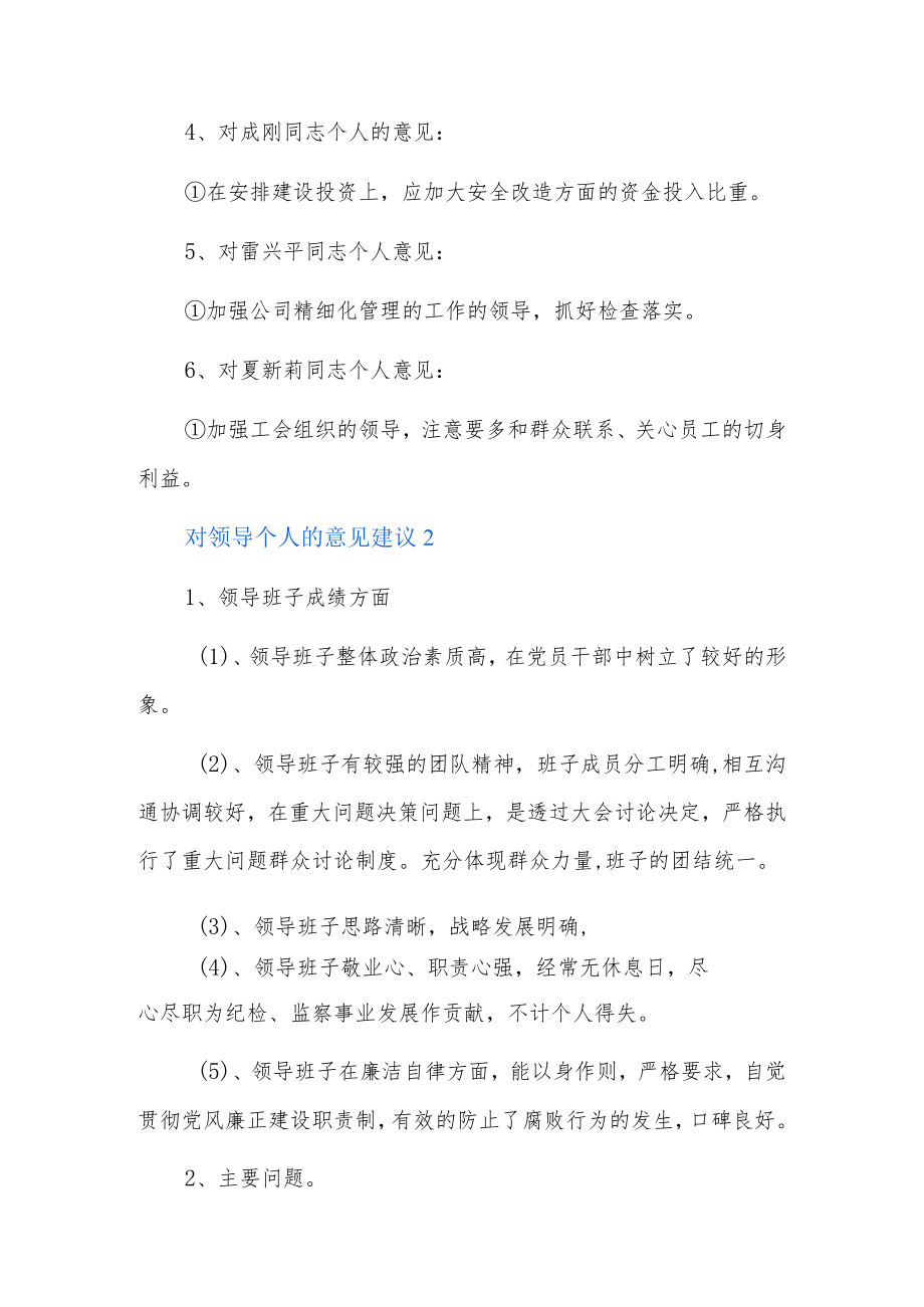 对领导个人的意见建议5篇.docx_第2页