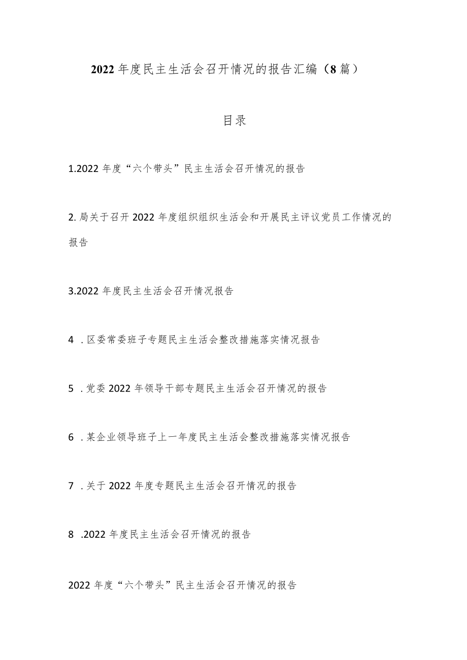 （8篇）2022年度民主生活会召开情况的报告汇编.docx_第1页