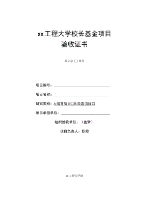 xx工程大学校长基金项目验收证书.docx