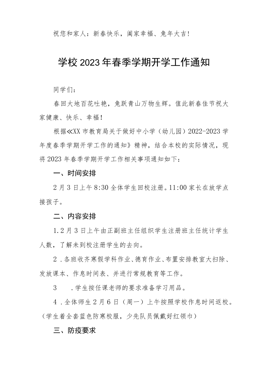 小学2023年春季学期开学的通知及温馨提示六篇样本.docx_第3页