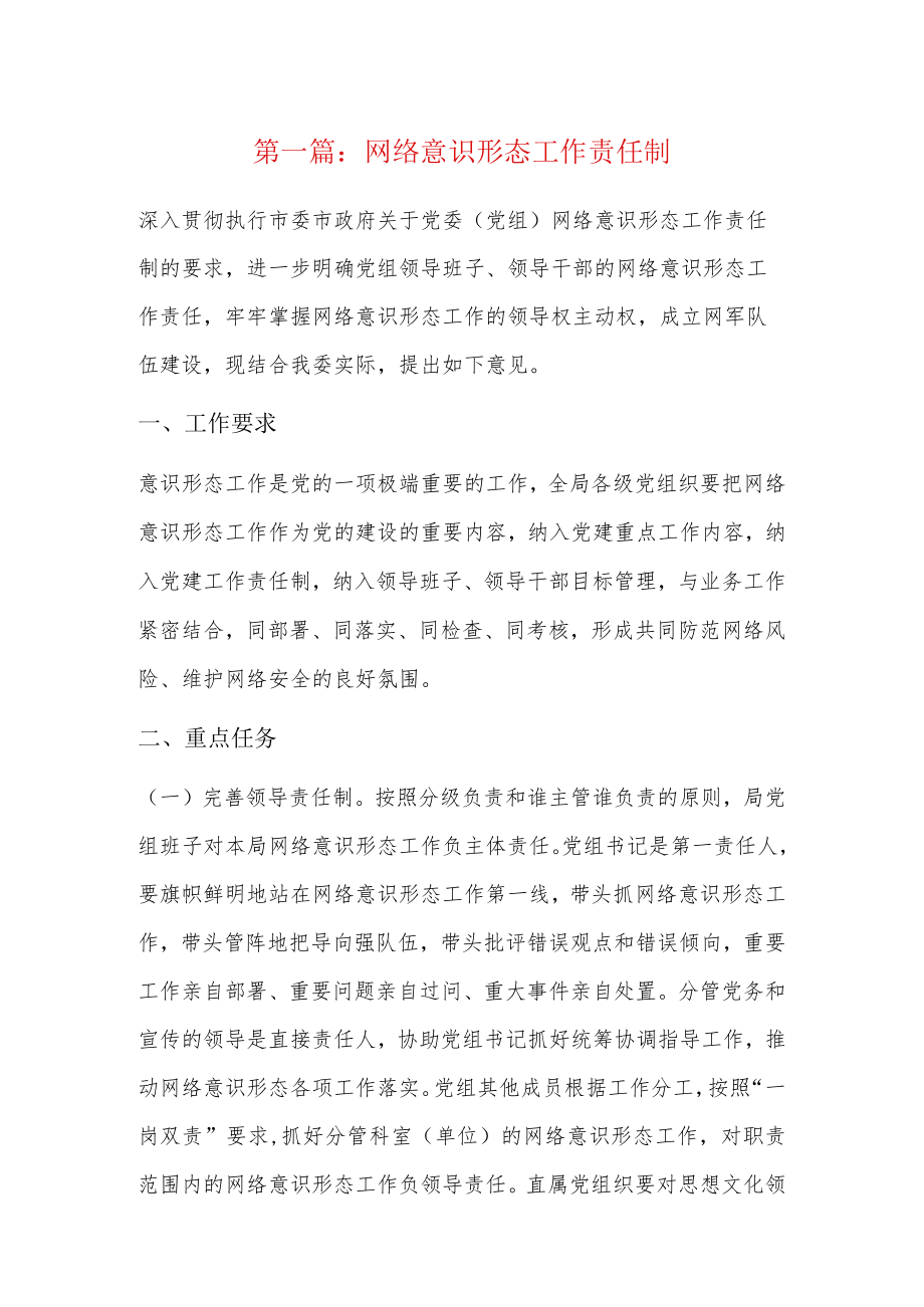 网络意识形态工作责任制7篇.docx_第1页