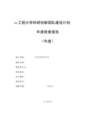 xx工程大学科研创新团队建设计划年度检查报告.docx