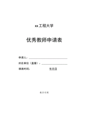 xx工程大学优秀教师申请表.docx