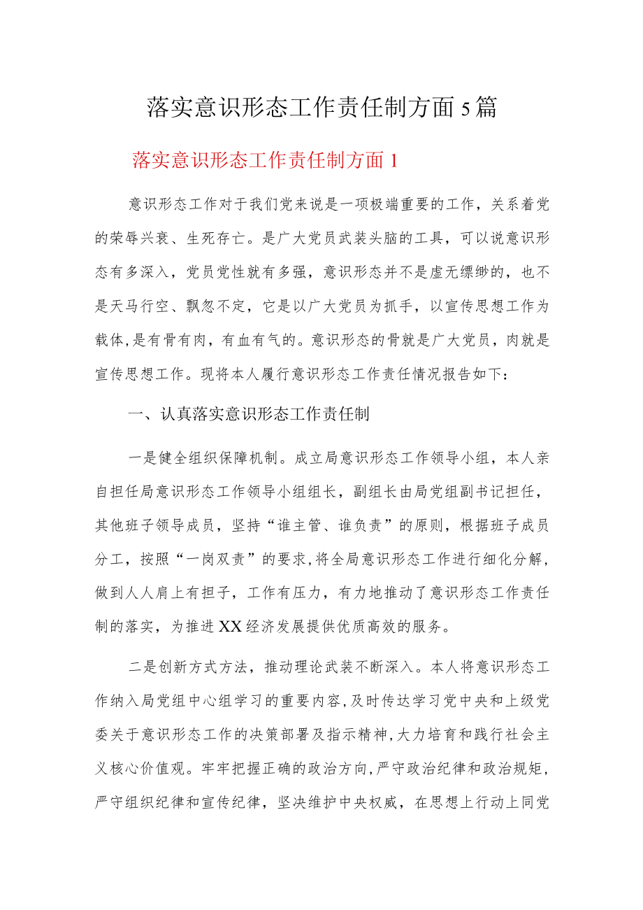 落实意识形态工作责任制方面5篇.docx_第1页