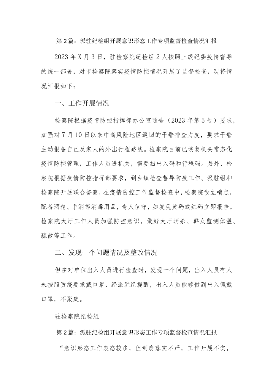 派驻纪检组开展意识形态工作专项监督检查情况汇报6篇.docx_第1页