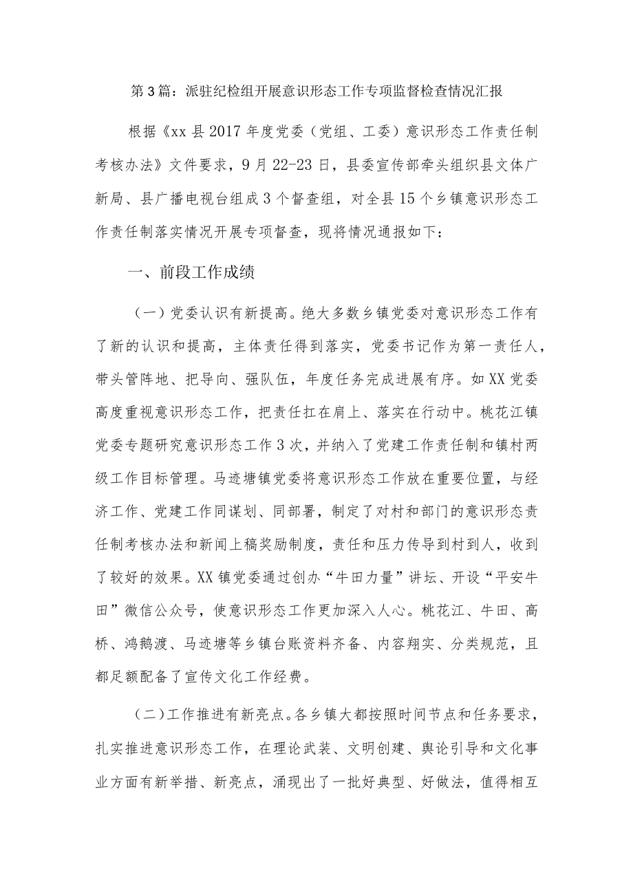 派驻纪检组开展意识形态工作专项监督检查情况汇报6篇.docx_第3页