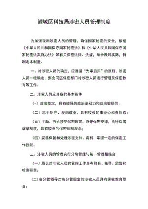 鲤城区科技局涉密人员管理制度.docx