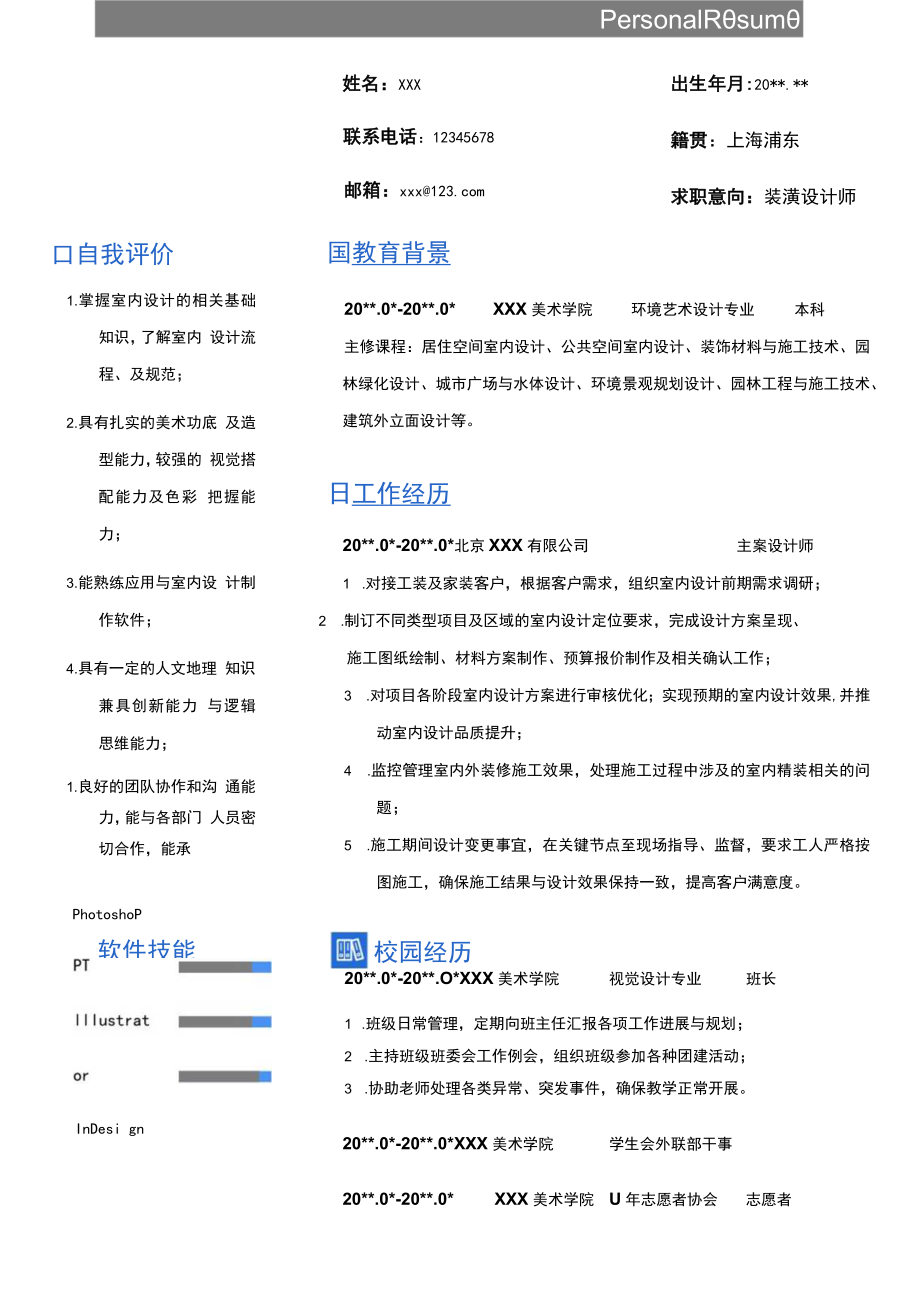 装潢设计师求职简历.docx_第1页