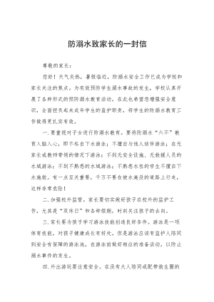 学校关于防溺水安全教育致家长的一封信七篇.docx