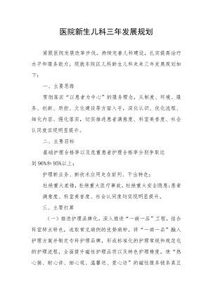 医院新生儿科三年发展规划.docx