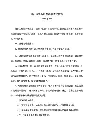 谨记流感高发季科学防护措施（2023年）.docx