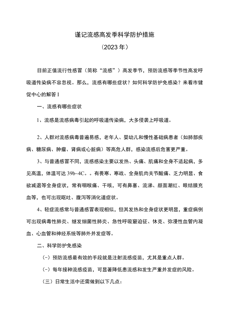 谨记流感高发季科学防护措施（2023年）.docx_第1页