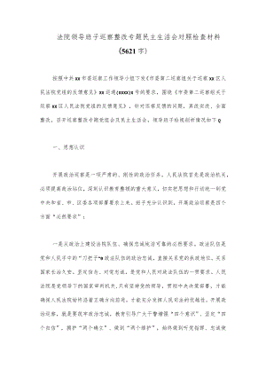 法院领导班子巡察整改专题民主生活会对照检查材料（5621字）.docx