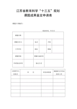 江苏省教育科学“十三五”规划课题成果鉴定申请表.docx