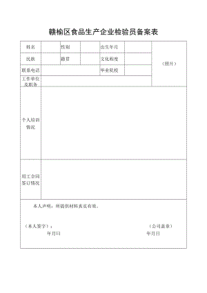 赣榆区食品生产企业检验员备案表.docx