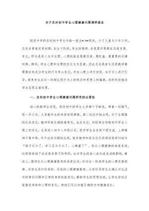 关于农村初中学生心理健康问题调研报告.docx