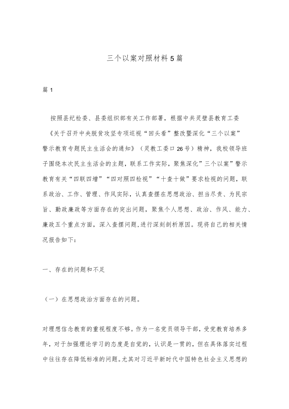 （5篇）三个以案对照材料汇编.docx_第1页