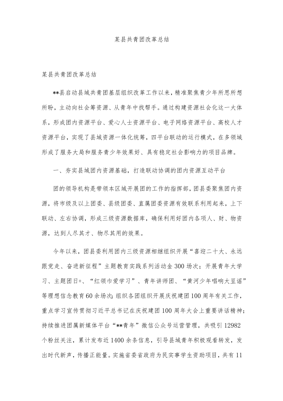 某县共青团改革总结.docx_第1页