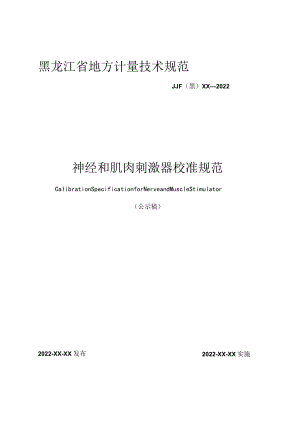 黑龙江省地方计量技术规范JJF黑XX—2022神经和肌肉刺激器校准规范.docx