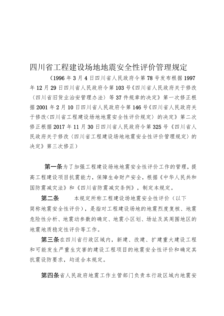 四川省工程建设场地地震安全性评价管理规定（2017年修订）.docx_第1页