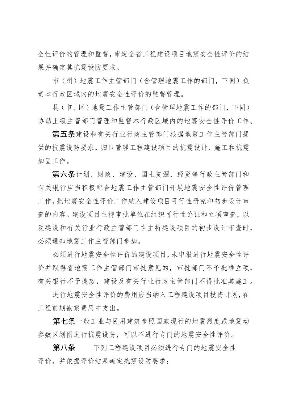 四川省工程建设场地地震安全性评价管理规定（2017年修订）.docx_第2页