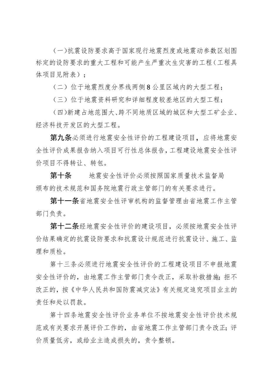 四川省工程建设场地地震安全性评价管理规定（2017年修订）.docx_第3页