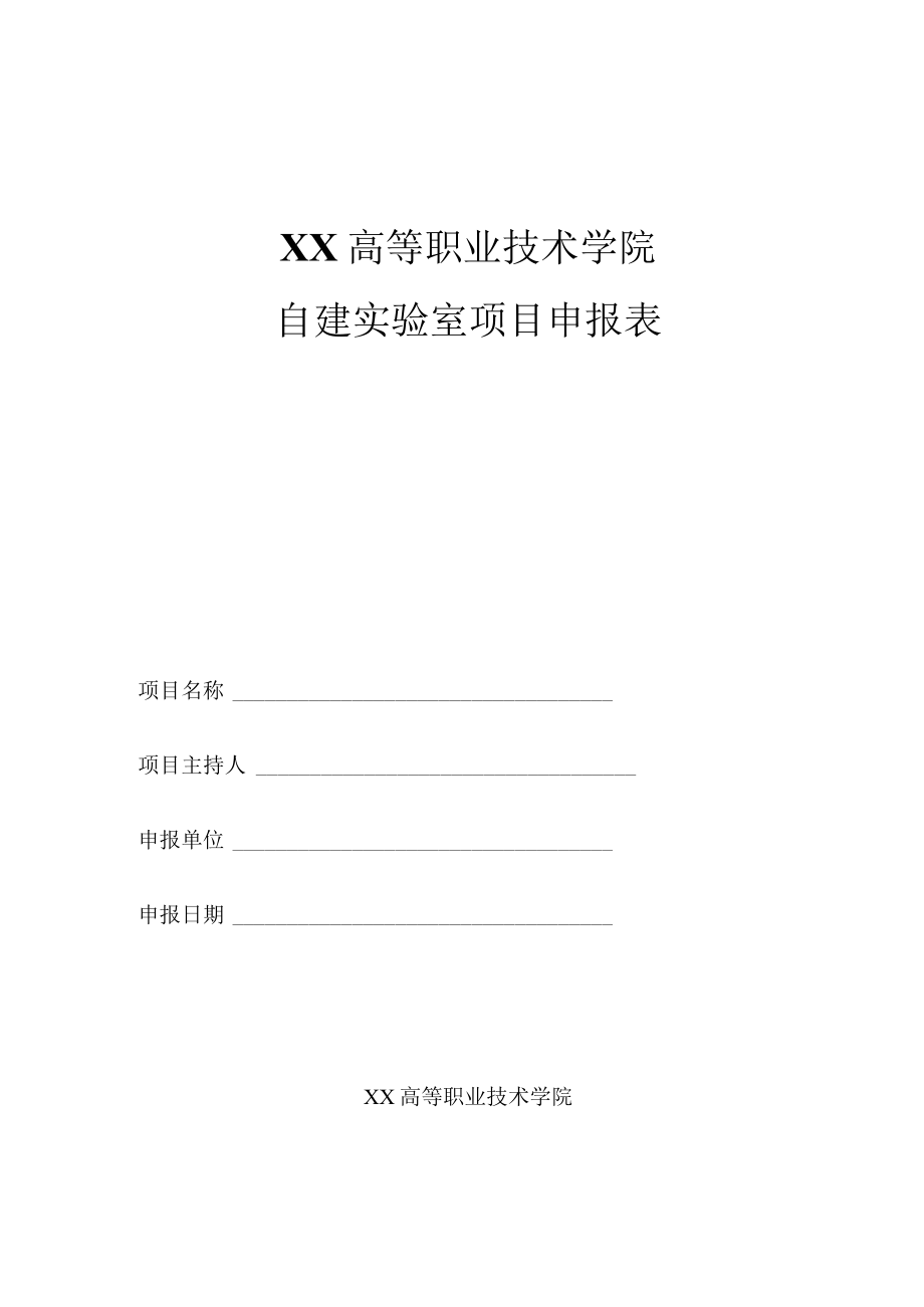 XX高等职业技术学院自建实验室项目申报表.docx_第1页