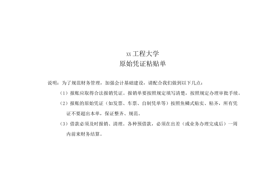 xx工程大学凭证粘贴单.docx_第1页