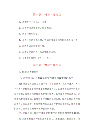 领导主要特点6篇.docx