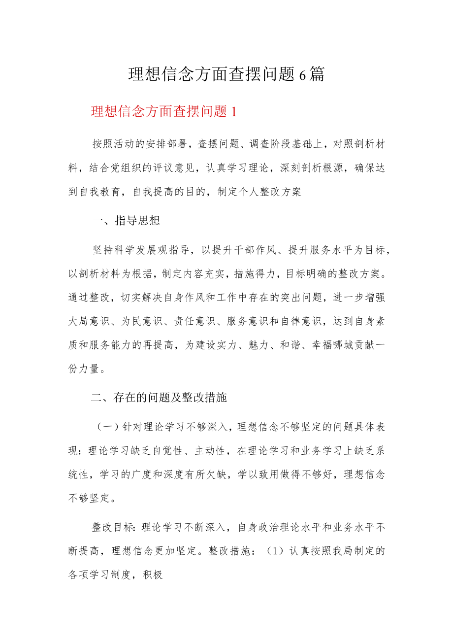 理想信念方面查摆问题6篇.docx_第1页