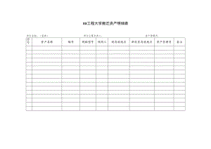 xx工程大学搬迁资产明细表.docx