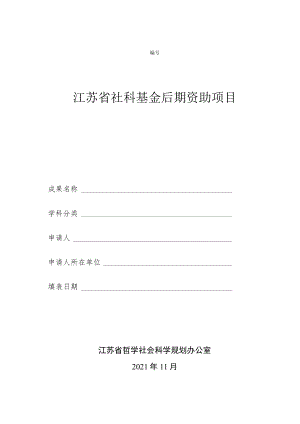 江苏省社科基金后期资助项目申请书（2021年）.docx