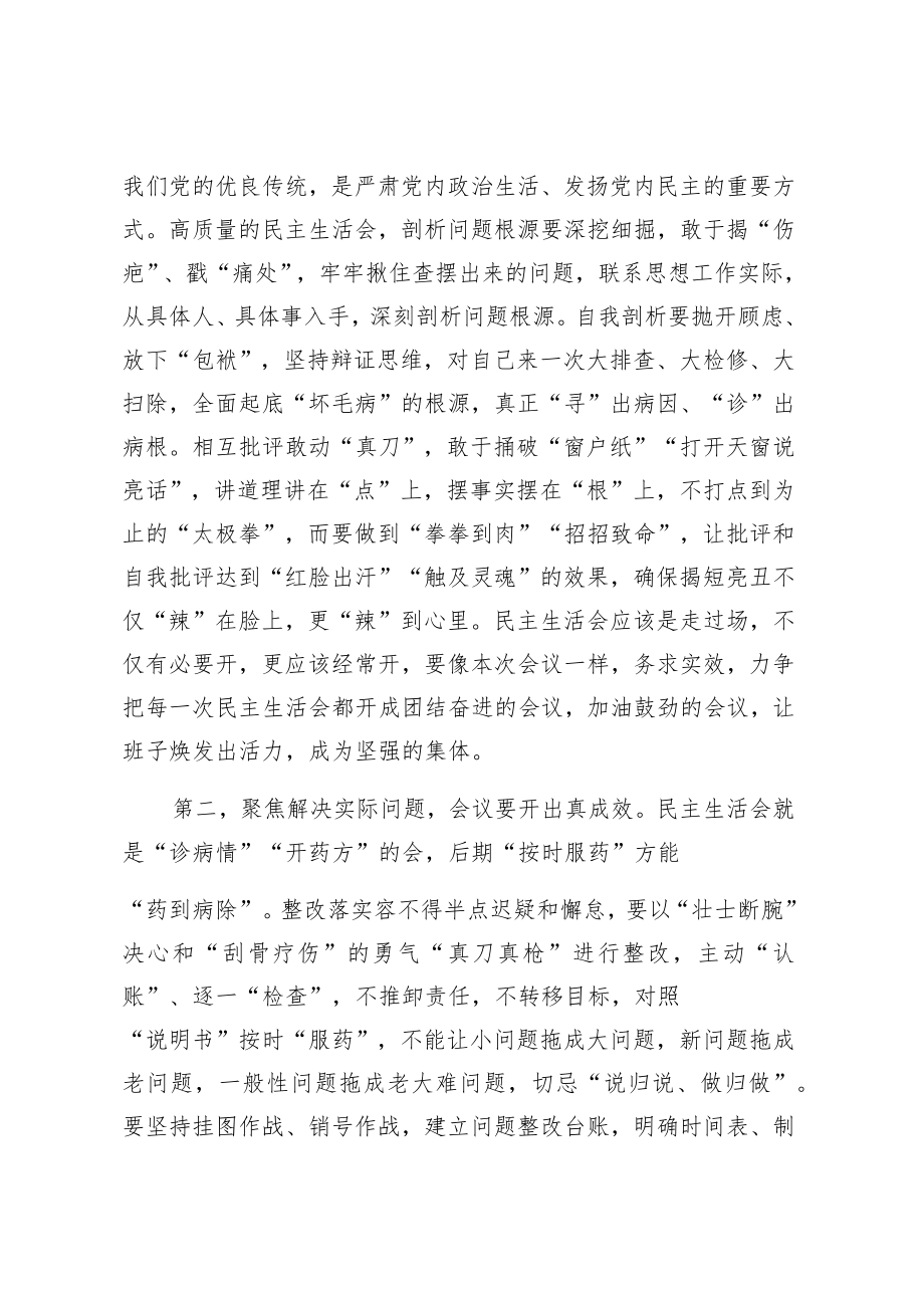 指导组在2022年民主生活会上的点评讲话提纲.docx_第3页