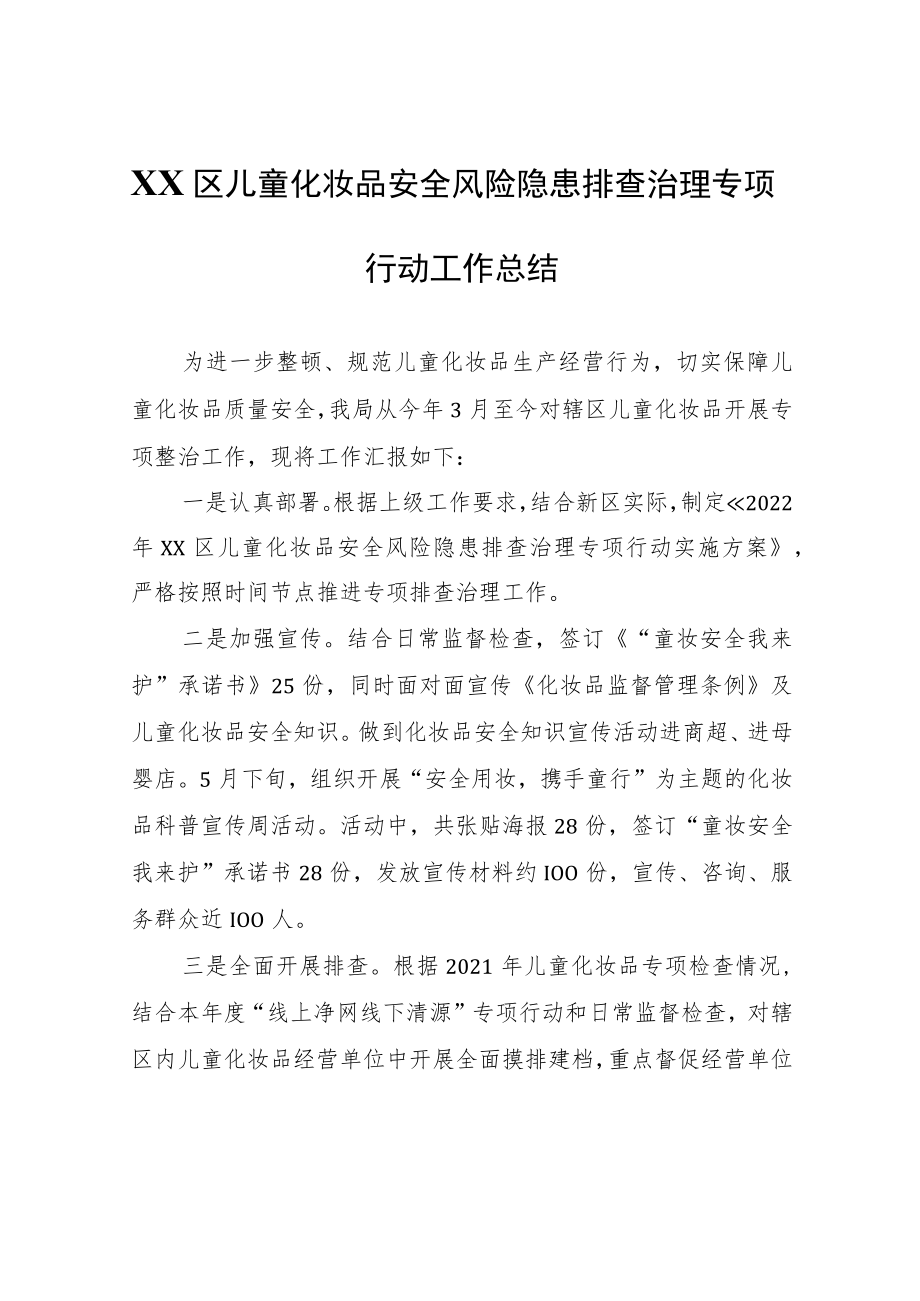 XX区儿童化妆品安全风险隐患排查治理专项行动工作总结.docx_第1页