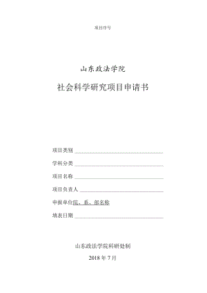 项目序号山东政法学院社会科学研究项目申请书.docx