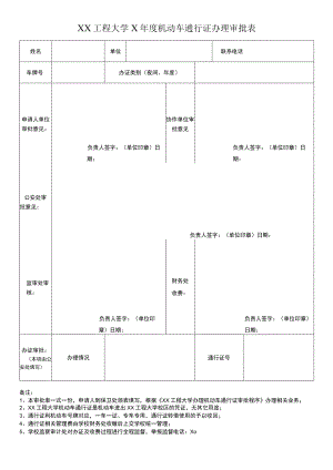 XX工程大学X年度机动车通行证办理审批表.docx