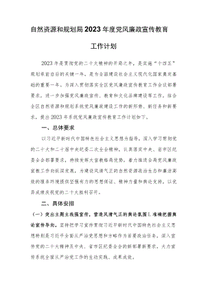 自然资源和规划局2023年度党风廉政宣传教育工作计划.docx