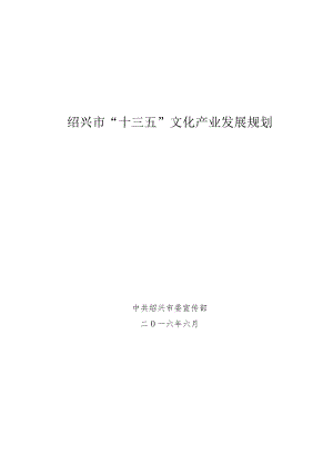 绍兴市“十三五”文化产业发展规划.docx