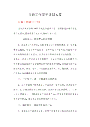 行政工作新年计划5篇.docx