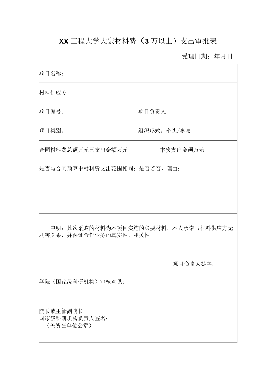 XX工程大学大宗材料费（3万以上）支出审批表.docx_第1页