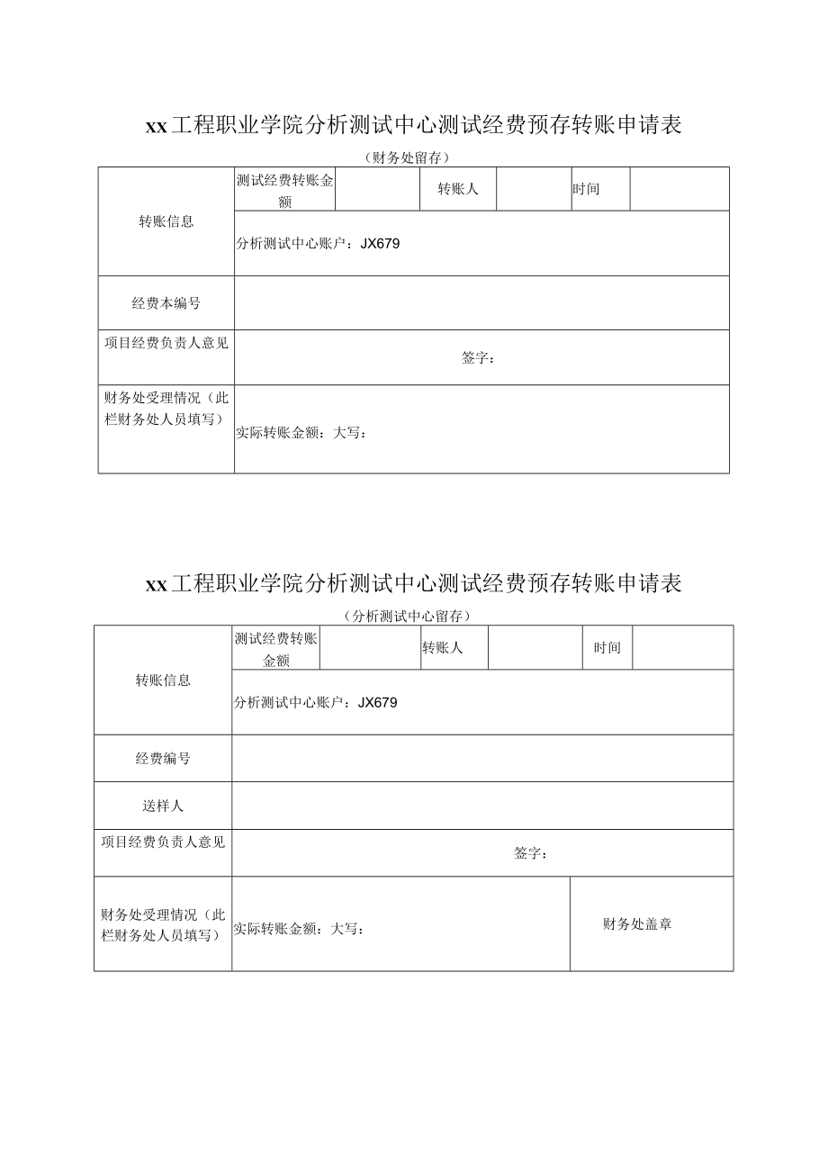 xx工程职业学院分析测试中心测试经费预存转账申请表.docx_第1页