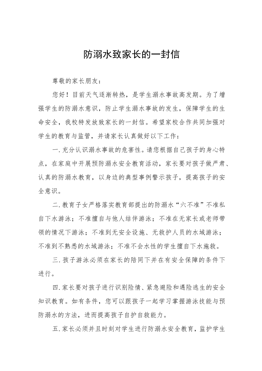 珍爱生命预防溺水致家长一封信七篇.docx_第1页