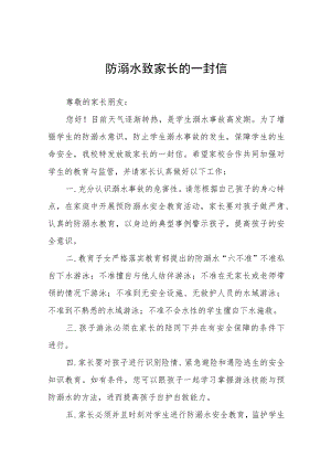 珍爱生命预防溺水致家长一封信七篇.docx