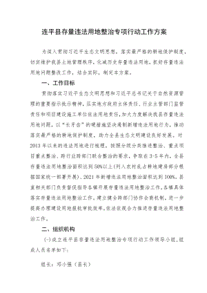 连平县存量违法用地整治专项行动工作方案.docx