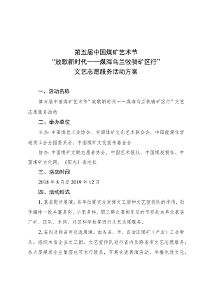 第五届中国煤矿艺术节“放歌新时代——煤海乌兰牧骑矿区行”文艺志愿服务活动方案.docx